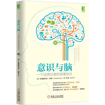 意識與腦一個還原論者的浪漫自白 意識與腦一個還原論者的浪漫自白