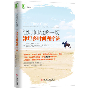 讓時間治愈一切津巴多時間觀療法 讓時間治愈一切津巴多時間觀療法