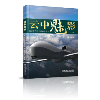 云中魅影圖說世界航空戰略偵察史 云中魅影圖說世界航空戰略偵察史