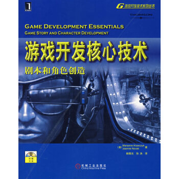 游戲開發核心技術劇本和角色創造 游戲開發核心技術劇本和角色創造