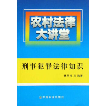 農(nóng)村法律大講堂刑事犯罪法律知識(shí) 農(nóng)村法律大講堂刑事犯罪法律知識(shí)