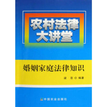 農村法律大講堂婚姻家庭法律知識 農村法律大講堂婚姻家庭法律知識