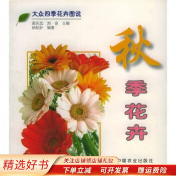 大眾四季花卉圖說秋季花卉楊松齡 大眾四季花卉圖說秋季花卉楊松齡