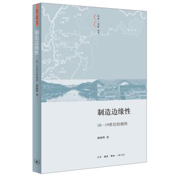 制造邊緣性10-19世紀的湘西 制造邊緣性10-19世紀的湘西