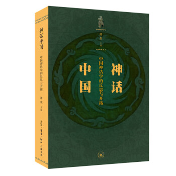 神話中國中國神話學的反思與開拓 神話中國中國神話學的反思與開拓