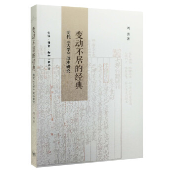 變動不居的經典明代大學改本研究 變動不居的經典明代大學改本研究