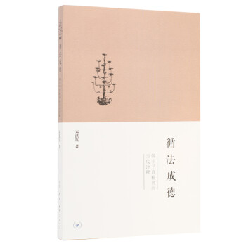 循法成德韓非子真精神的當代詮釋 循法成德韓非子真精神的當代詮釋
