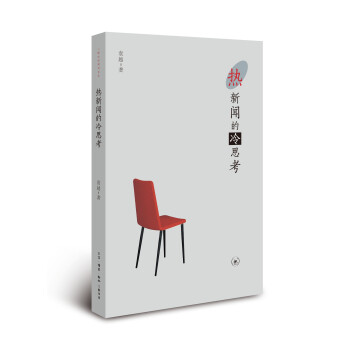 三聯(lián)生活周刊文叢熱新聞的冷思考 三聯(lián)生活周刊文叢熱新聞的冷思考