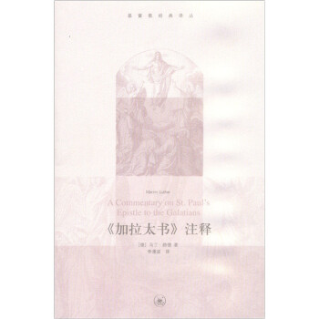 基督教經典譯叢《加拉太書》注釋 基督教經典譯叢《加拉太書》注釋