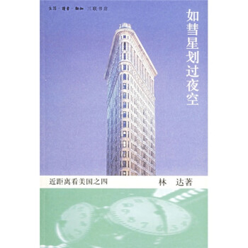 如彗星劃過夜空近距離看美國之四 如彗星劃過夜空近距離看美國之四