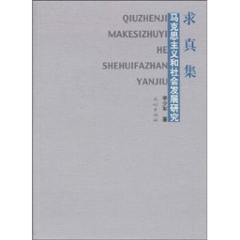 求真集馬克思主義和社會發展研究 求真集馬克思主義和社會發展研究