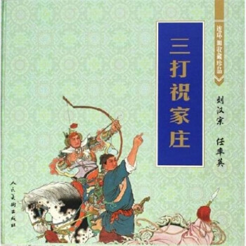 連環畫收藏珍品三打祝家莊小人書 連環畫收藏珍品三打祝家莊小人書