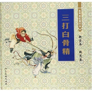 連環畫收藏珍品三打白骨精小人書 連環畫收藏珍品三打白骨精小人書