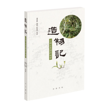 造物記云南古茶園的秘密中華書局 造物記云南古茶園的秘密中華書局