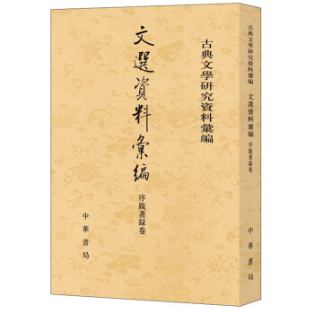 古典文學研究資料匯編序跋著錄卷 古典文學研究資料匯編序跋著錄卷