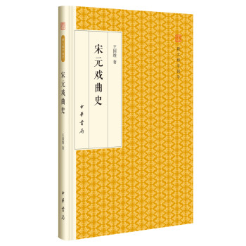 宋元戲曲史/跟大師學國學精裝版 宋元戲曲史/跟大師學國學精裝版