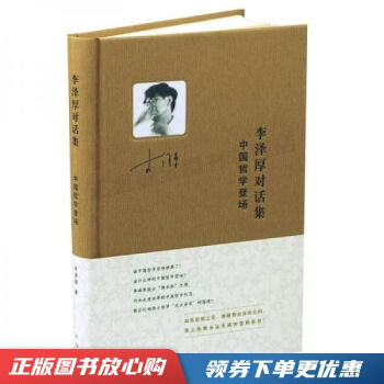 李澤厚對話集中國哲學登場李澤厚 李澤厚對話集中國哲學登場李澤厚