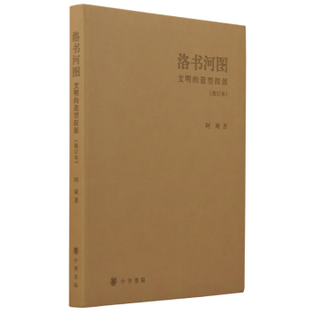 洛書河圖文明的造型探源中華書局 洛書河圖文明的造型探源中華書局