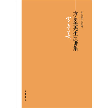 方東美作品系列方東美先生演講集 方東美作品系列方東美先生演講集