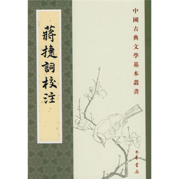 中國古典文學基本叢書蔣捷詞校注 中國古典文學基本叢書蔣捷詞校注