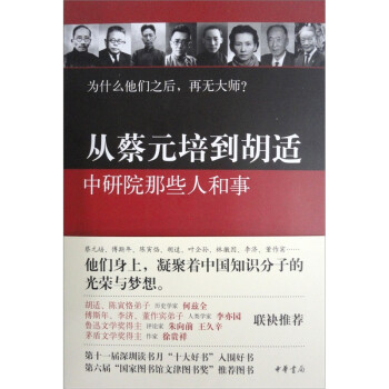 從蔡元培到胡適中研院那些人和事 從蔡元培到胡適中研院那些人和事