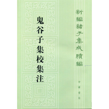 新編諸子集成續編鬼谷子集校集注 新編諸子集成續編鬼谷子集校集注