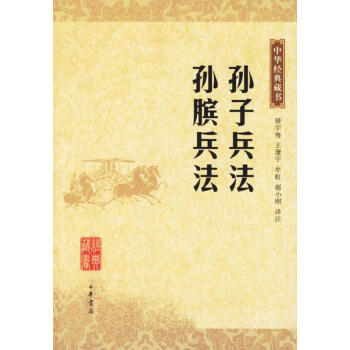 孫子兵法孫臏兵法—中華經(jīng)典藏書 孫子兵法孫臏兵法—中華經(jīng)典藏書