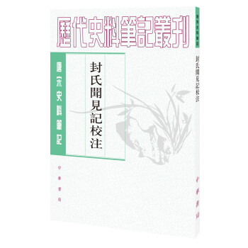 唐宋史料筆記叢刊封氏聞見記校注 唐宋史料筆記叢刊封氏聞見記校注