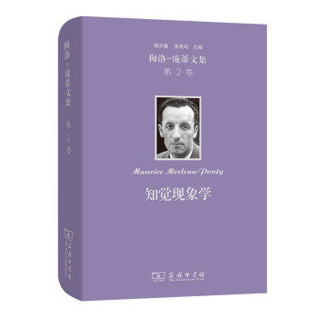 梅洛-龐蒂文集第2卷知覺現象學 梅洛-龐蒂文集第2卷知覺現象學