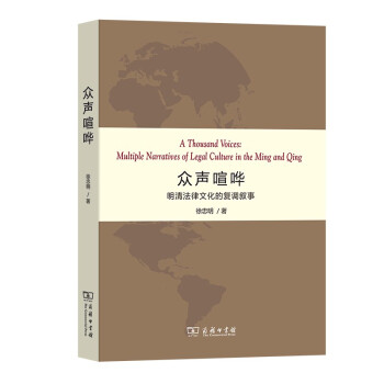 眾聲喧嘩明清法律文化的復(fù)調(diào)敘事 眾聲喧嘩明清法律文化的復(fù)調(diào)敘事