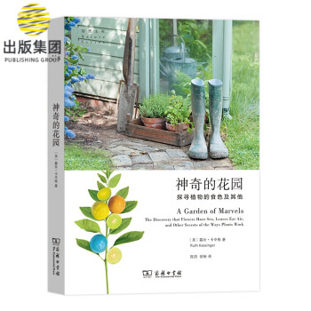 神奇的花園探尋植物的食色及其他 神奇的花園探尋植物的食色及其他