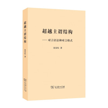 超越主謂結(jié)構(gòu)對言語法和對言格式 超越主謂結(jié)構(gòu)對言語法和對言格式