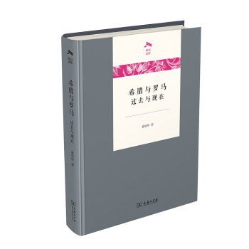 希臘與羅馬過去與現在/光啟文庫 希臘與羅馬過去與現在/光啟文庫