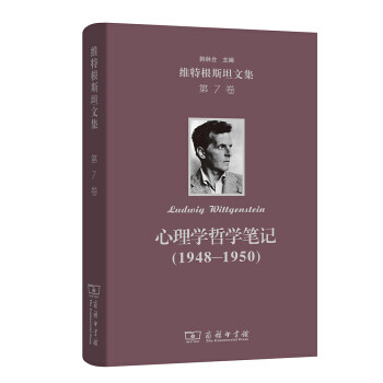 心理學哲學筆記維特根文集第7卷 心理學哲學筆記維特根文集第7卷