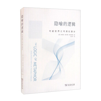 隱喻的邏輯可能世界之可類比部分 隱喻的邏輯可能世界之可類比部分