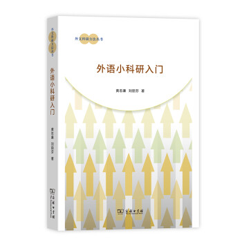 外文科研方法從書外語小科研入門 外文科研方法從書外語小科研入門