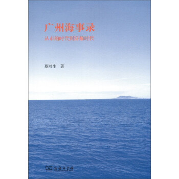 廣州海事錄從市舶時代到洋舶時代 廣州海事錄從市舶時代到洋舶時代