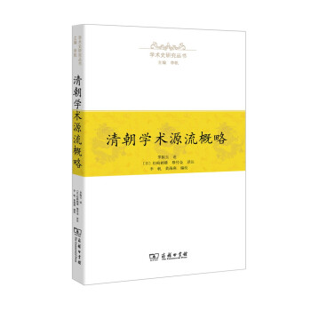 學(xué)術(shù)史研究叢書清朝學(xué)術(shù)源流概略 學(xué)術(shù)史研究叢書清朝學(xué)術(shù)源流概略
