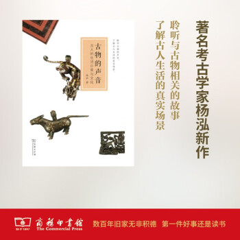 古物的聲音古人的生活日常與文化 古物的聲音古人的生活日常與文化