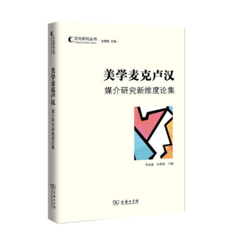 美學麥克盧漢媒介研究新維度論集 美學麥克盧漢媒介研究新維度論集