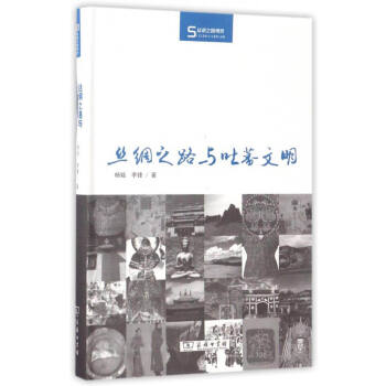 絲瓷之路博覽絲綢之路與吐蕃文明 絲瓷之路博覽絲綢之路與吐蕃文明
