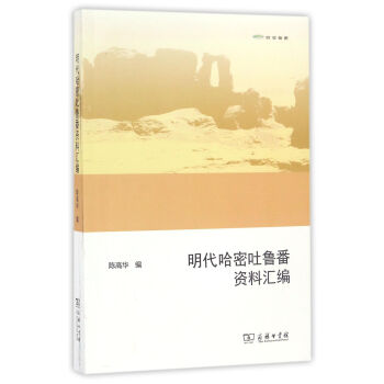 歐亞備要明代哈密吐魯番資料匯編 歐亞備要明代哈密吐魯番資料匯編