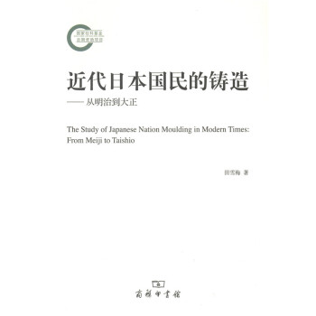 近代日本國民的鑄造從明治到大正 近代日本國民的鑄造從明治到大正