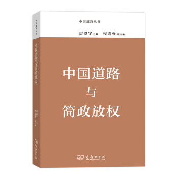 中國(guó)道路叢書中國(guó)道路與簡(jiǎn)政放權(quán) 中國(guó)道路叢書中國(guó)道路與簡(jiǎn)政放權(quán)