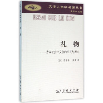 禮物古式社會中交換的形式與理由 禮物古式社會中交換的形式與理由