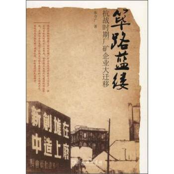 篳路藍(lán)縷抗戰(zhàn)時(shí)期廠礦企業(yè)大遷移 篳路藍(lán)縷抗戰(zhàn)時(shí)期廠礦企業(yè)大遷移