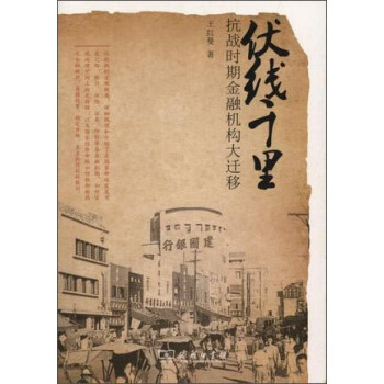 伏線千里抗戰時期金融機構大遷移 伏線千里抗戰時期金融機構大遷移