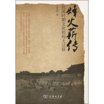 烽火薪傳抗戰時期文化機構大遷移 烽火薪傳抗戰時期文化機構大遷移