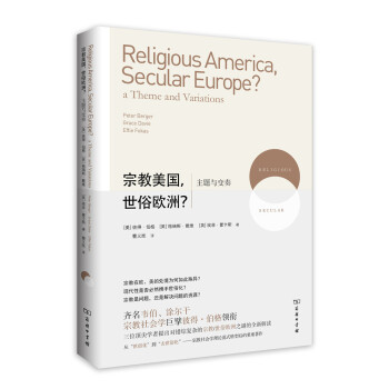 宗教美國,世俗歐洲?主題與變奏 宗教美國,世俗歐洲?主題與變奏