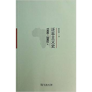 泛非主義史1900-2002年 泛非主義史1900-2002年